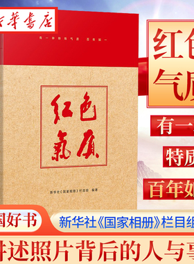 年度中国好书 红色气质 新华社《国家相册》栏目组 著 讲述照片背后的人与事 震撼人心的历史和故事 商务印书馆 9787100204972