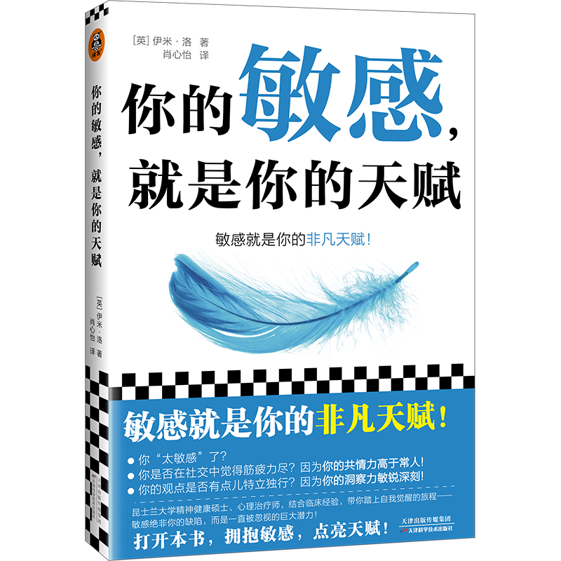 你的敏感，就是你的天赋 打开本书，拥抱敏感，点亮天赋！ 伊米·洛 心理自助 敏感 原生家庭 人际关系 亲密关系 读客官方正版图书