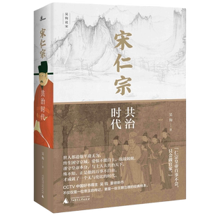 吴钩说宋 新民说 宋仁宗 共治时代 吴钩重磅新作 从一位被严重低估的皇帝 透视大宋 时代独特的政治运作机制 帝王传记书籍 正版
