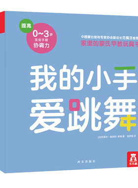 家里的蒙氏早教玩具书-我的小手爱跳舞