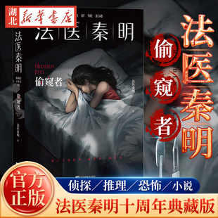 正版现货 偷窥者 法医秦明十周年典藏版【随书赠防偷窥指南+Q版勘查小组伴读卡+胶卷碎片】 侦探推理恐怖惊悚小说磨铁图书正版书籍