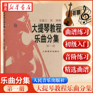王连三 大提琴教程乐曲分集第1册附分谱人民音乐出版 大提琴练习曲集教程教辅书籍 大提琴教材零基础教程书 大提琴基础教程书籍 社