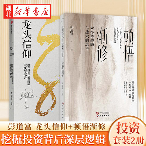 【全2册】顿悟渐修+龙头信仰