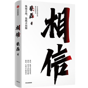 相信 纵使不敌也绝不屈服 京东集团原副总裁 渐冻症抗争者蔡磊重磅作品 张定宇、俞敏洪等12位知名公众人物推 俞敏洪作序 中信正版