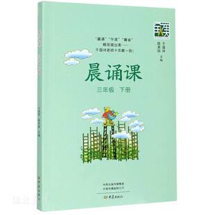 晨诵课三年级下册3下 干国祥陈美丽一二三四五六年级教材小学晨诵暮读晨读早读每日晨诵本童诗儿歌童谣唐诗宋词诗歌