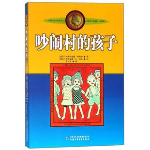 吵闹村的孩子(美绘版)/林格伦作品选集