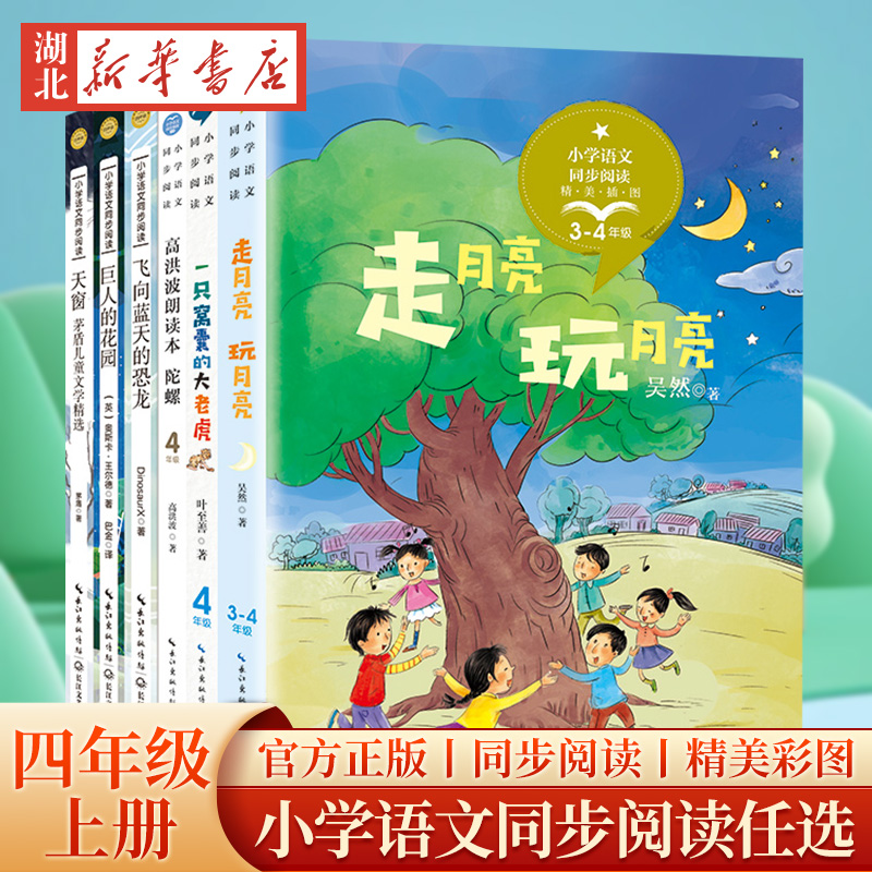 田忌赛马四年级上册同步阅读任选小学语文同步阅读教科书课文作家作品儿童读物长江文艺出版社故事小学生课外阅读书籍寒暑假读物