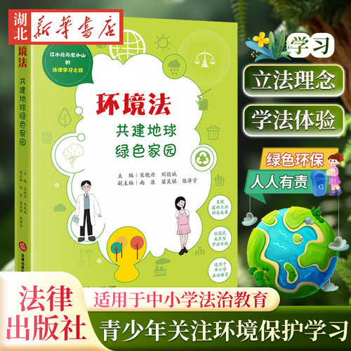 环境法共建地球绿色家园