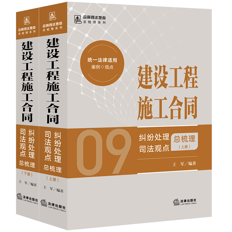 建设工程施工合同纠纷处理司法观点总梳理 （上下册）