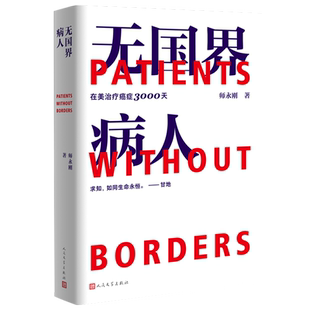 官方正版 无国界病人 我在美国医院治疗癌症3000天 附赠看病就医10大建议书及见诊提问手册 跨国治疗癌症10年的求生纪实报告文学