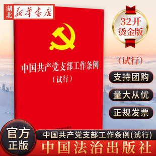 湖北新华书店 32开红皮烫金版 中国共产党支部工作条例 试行
