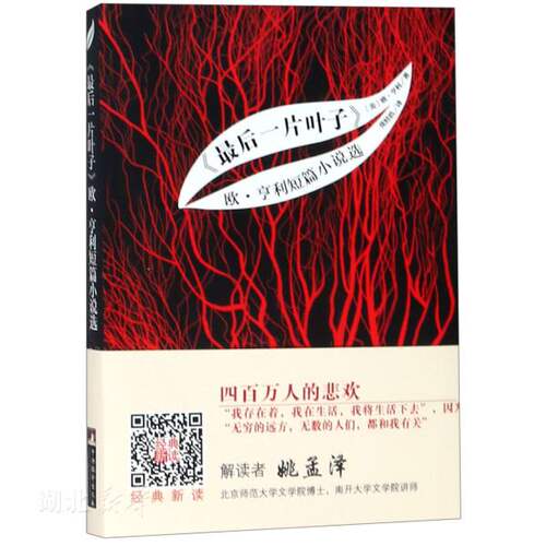 最后一片叶子(欧&middot;亨利短篇小说选)