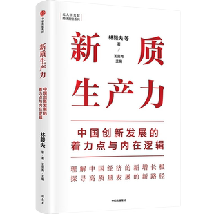 新质生产力 中国创新发展的着力点与内在逻辑 林毅夫 黄奇帆 郑永年等解读 理解中国经济的新增长极 探寻高质量发展的新路径 中信