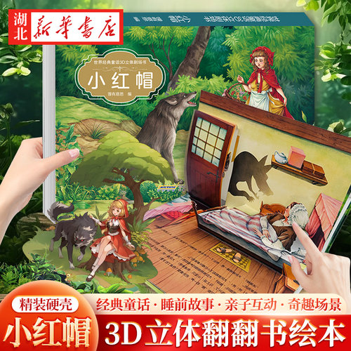 经典童话3D立体书儿童绘本故事