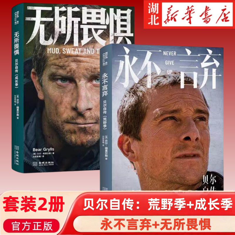 2册任选】永不言弃:贝尔自传:荒野季+无所畏惧:贝尔自传:成长季 贝爷的成长史 强者的进化史 贝尔的成长故事和心路历程