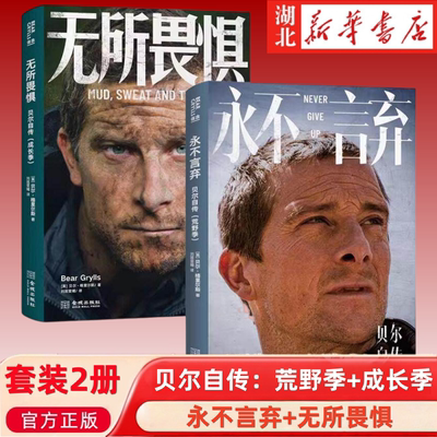 2册任选】永不言弃:贝尔自传:荒野季+无所畏惧:贝尔自传:成长季 贝爷的成长史 强者的进化史 贝尔的成长故事和心路历程