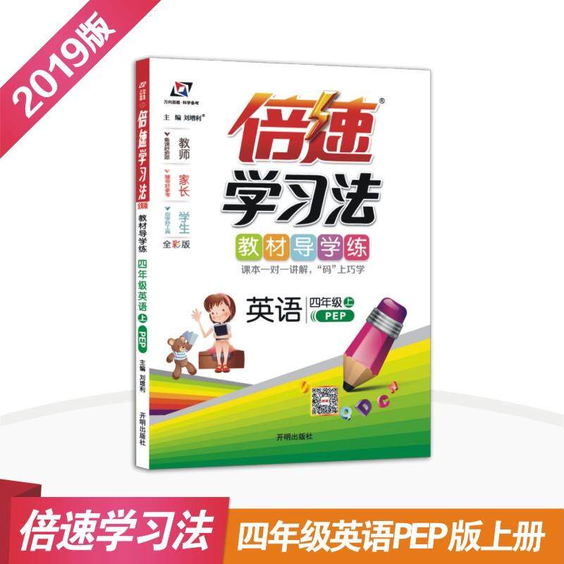 25秋倍速学习法四年级英语&mdash;PEP（上）