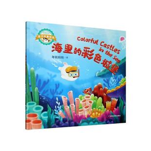 彩色城堡 海里 年糕妈妈亲子科普绘本