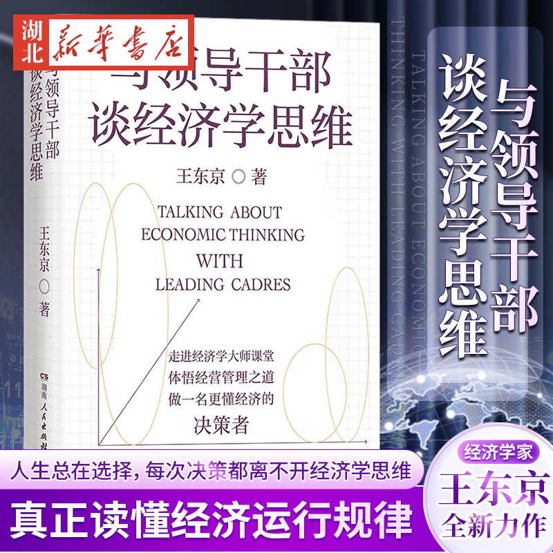 与领导干部谈经济学思维 王东京全新力作 自中央党校的经济公开课 带你读懂决策层如何理解中国经济 真正读懂经济运行规律 正版