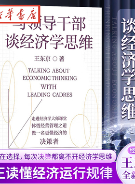与领导干部谈经济学思维 王东京全新力作 自中央党校的经济公开课 带你读懂决策层如何理解中国经济 真正读懂经济运行规律 正版
