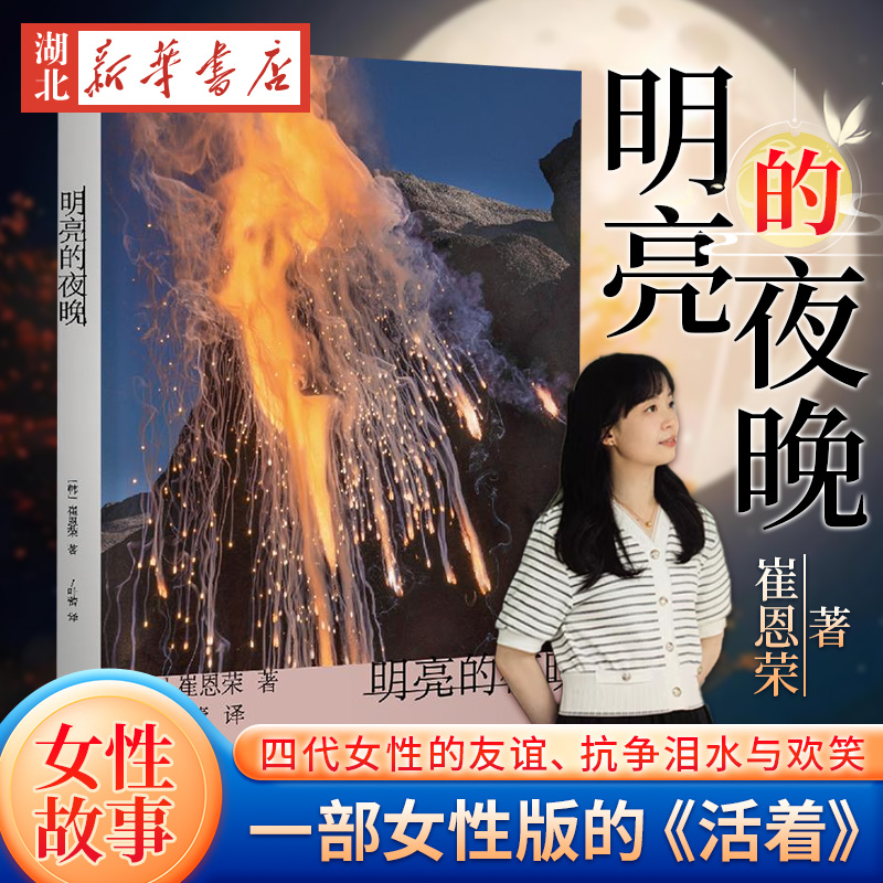 明亮的夜晚崔恩荣长篇作品