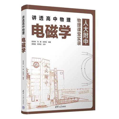 讲透高中物理 电磁学