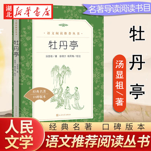 牡丹亭 人民文学出版社 汤显祖著古典无删减 语文阅读 中小学生课外阅读书籍课外书 经典白话文文学书目 新华书店正版