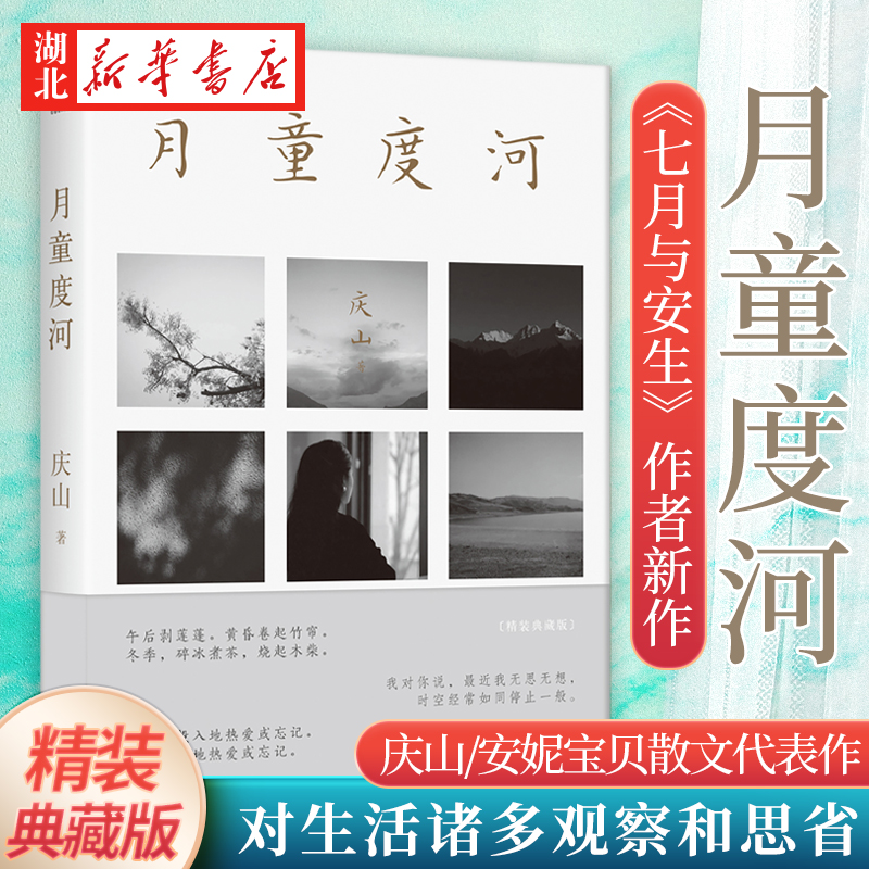 月童度河 庆山/安妮宝贝散文代表作 精装典藏版 2022的新书年修订版 继 夏摩山谷 心的千问 莲花 眠空 镜湖 一切境 仍然 古书之美