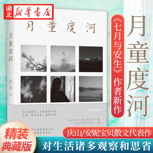 月童度河 庆山/安妮宝贝散文代表作 精装典藏版 2022的新书年修订版 继 夏摩山谷 心的千问 莲花 眠空 镜湖 一切境 仍然 古书之美