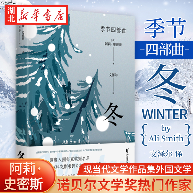 冬 季节四部曲之一 阿莉史密斯著 浙江文艺出版社 在虚假盛行的时代做一个看清真相的人 现当代文学作品集外国文学 新华书店正版