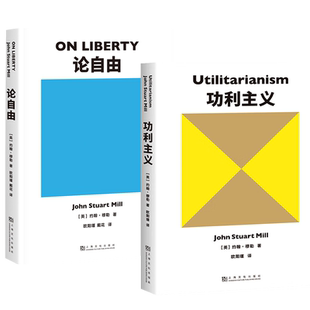 【全2册】论自由+功利主义 约翰·穆勒 著 自由的定义是什么 自由包含哪些方面 追求快乐+摆脱痛苦+实现前两者的手段=功利主义