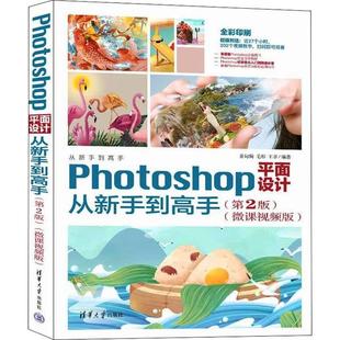 从新手到高手 Photoshop平面设计从新手到高手 微课视频版 第2版