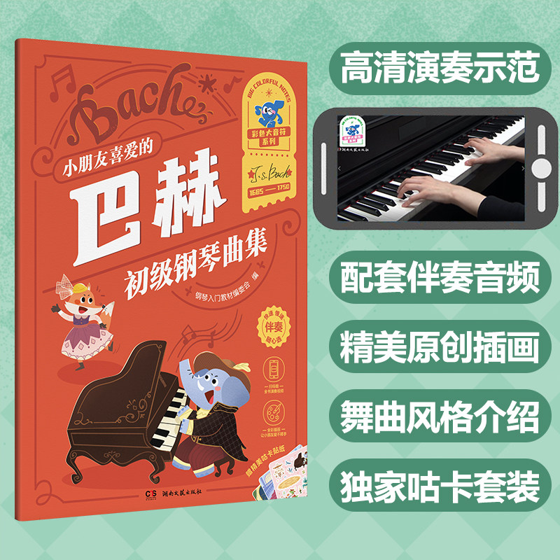 小朋友喜爱的巴赫初级钢琴曲集 彩色大音符系列 扫码看视频 湖南文艺出版社 儿童钢琴初级入门基础练习曲集教材教程曲谱曲集书