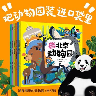【单本任选 6册】随身携带的动物园 齐新章 等著 北京上海南京广州成都西宁六大动物园带你zoo walk 96种动物300+知识秒变动物达人