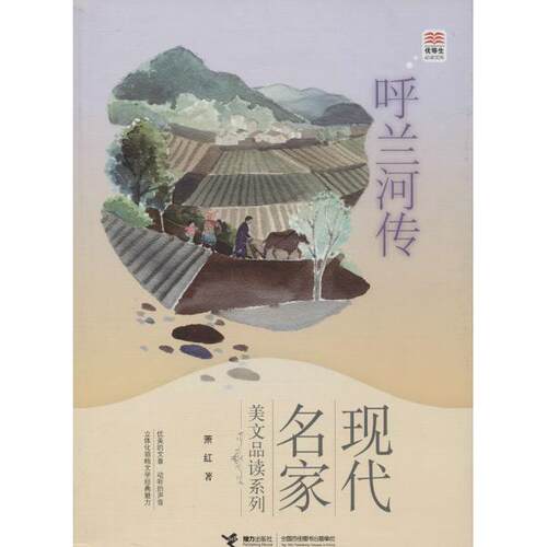 现代名家美文品读系列�6�1呼兰河传湖北新华书店