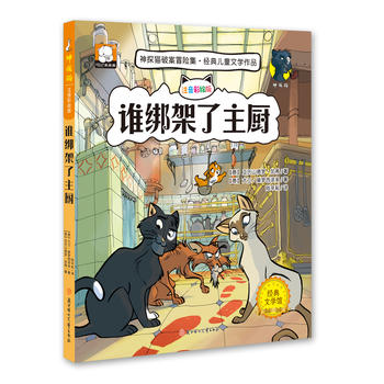 神探猫-谁绑架了主厨湖北新华书店