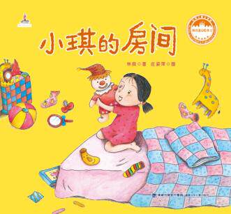 台湾儿童文学馆林良童心绘本2——小琪的房间湖北新华书店