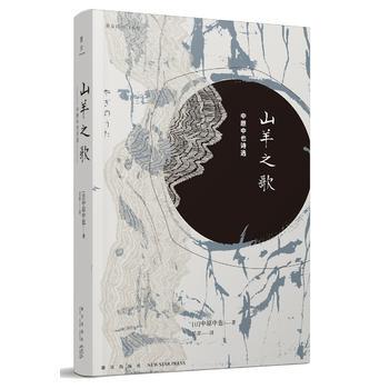 现货 山羊之歌 中原中也诗选chuya中原中也书籍诗歌雅众诗丛日本卷昭和诗坛文豪野犬诗人作品入选日本教科书文学诗歌诗集 新星出版