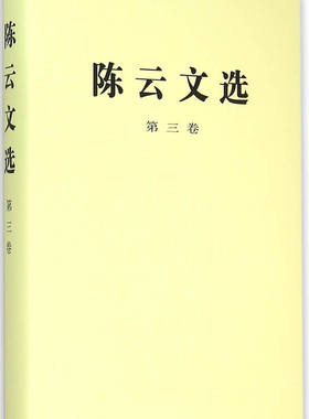 陈云文选  第三卷湖北新华书店