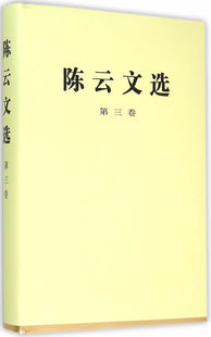 陈云文选 第三卷湖北新华书店