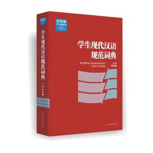 辞海版学生系列辞书 学生现代汉语规范词典湖北新华书店