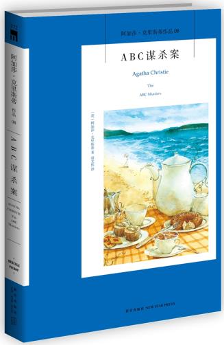 ABCıɱ°¸ °¢¼Óɯ.¿ËÀï˹µÙϵÁÐ08 Ô°æÐ¡ËµÈËÃñÍÆÀíÕì̽ÐüÒÉÎÄѧÕý°æÊé¼® ÁгµÈý²¿ÇúÖ®ÖÕÇú ÐÂÐdzö°æÉç