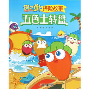 保卫萝卜探险故事 五色土转盘湖北新华书店畅销书籍正版