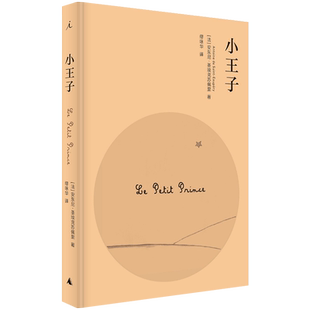 理想国现货|官方正版 小王子 献给大人的理想译本,简洁素雅,充满哲意童趣,周保松《小王子的领悟》放心引用的底本