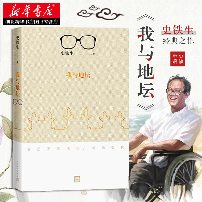 预售正版包邮 我与地坛新版史铁生散文集灵魂代表之作现当代文学随笔 史铁生散文集自选集随笔小说读物经典畅销书籍人民文学出版社