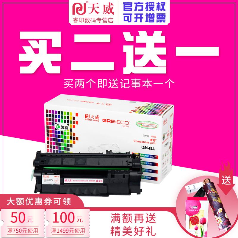 天威Q5949A易加粉 适用惠普49A硒鼓HP1160 1320 3392 3390 1320N/TN佳能Canon LBP3300 3310 3360 3370碳粉盒