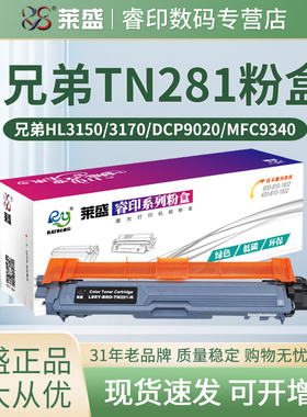 莱盛 适用兄弟TN285粉盒TN281 261 TN221 DCP9020 MFC9140 9340 9130 9330 HL3170 3150 3140硒鼓TN241 TN245