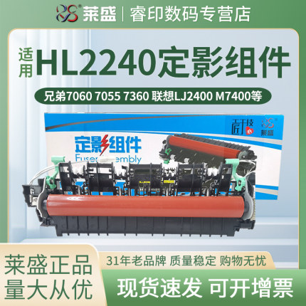 莱盛定影组件 适用联想2400 2600 M2650 M7400 7450 7600 7650 兄弟2240 2250 7060 7055 7065 7360 加热组件