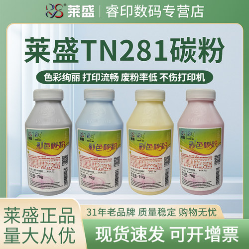 莱盛适用兄弟TN281碳粉HL3170 3150 3140 MFC9340 9140 9130 9330 DCP9020 TN285 震旦ADC240MNA 墨粉