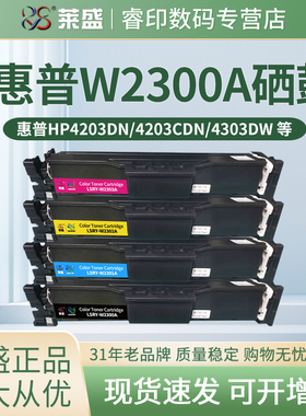 莱盛W2300A彩色硒鼓适用HP Pro 4203dn 4203dw 4203cdn 4303dw惠普墨粉盒 MFP4303fdn MFP4303fwd打印机粉盒